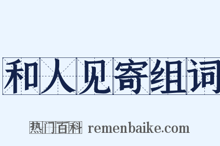 和人见寄组词是什么意思的图片